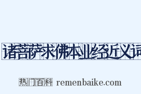 诸菩萨求佛本业经近义词是什么意思的图片